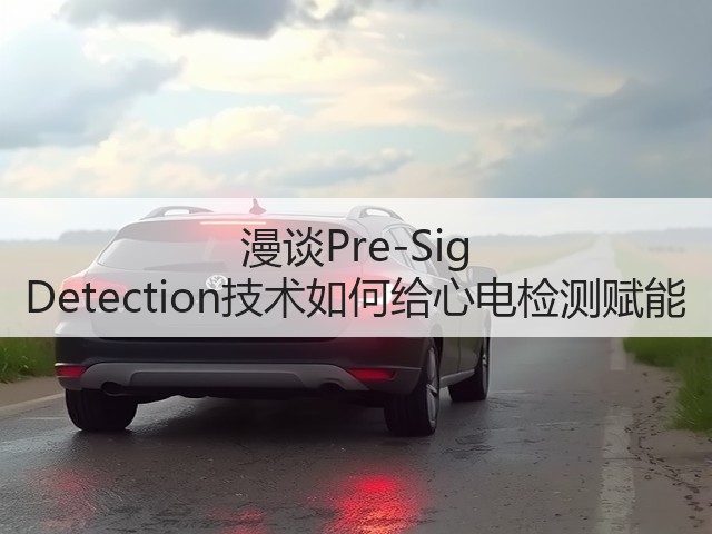 漫谈Pre-Sig Detection技术如何给心电检测赋能(图2)