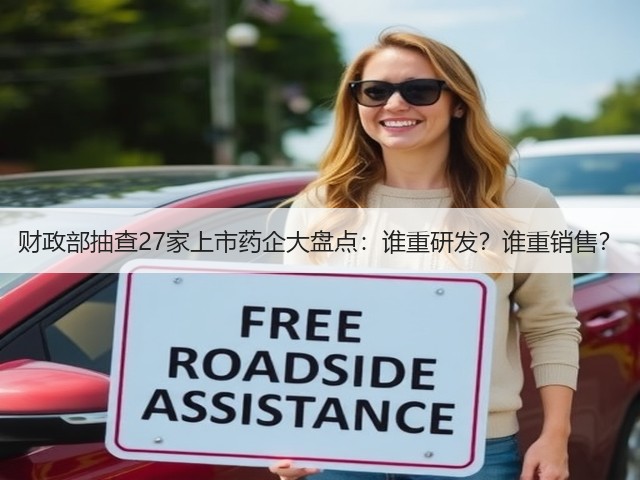 财政部抽查27家上市药企大盘点:谁重研发?谁重销售?(图3) 财政部抽查27家上市药企大盘点:谁重研发?谁重销售?(图3)