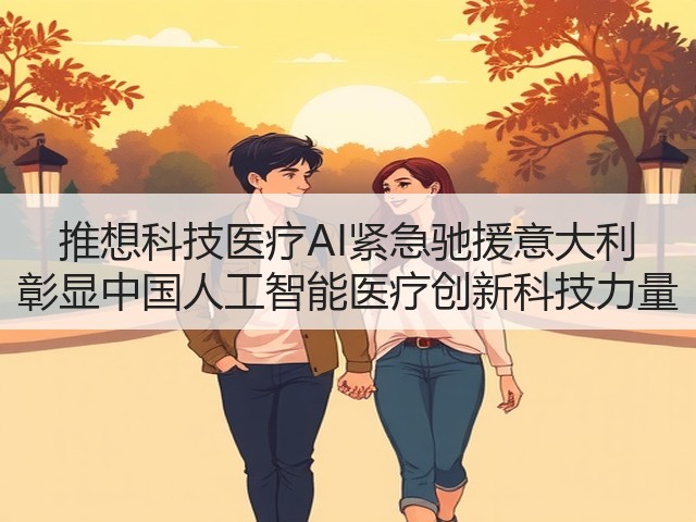 推想科技医疗AI紧急驰援意大利 彰显中国人工智能医疗创新科技力量(图3) 推想科技医疗AI紧急驰援意大利 彰显中国人工智能医疗创新科技力量(图3)