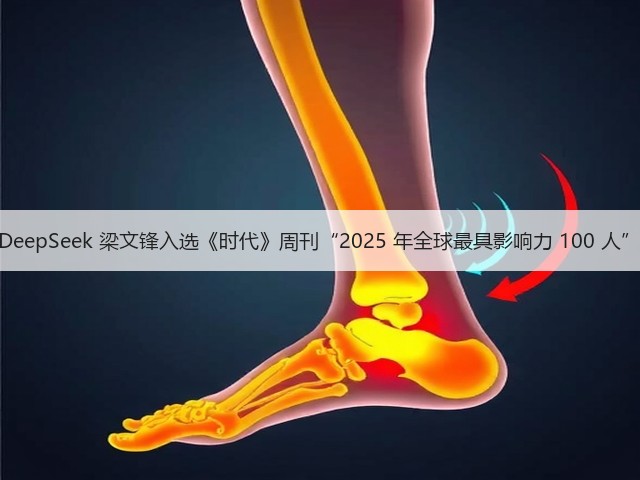 DeepSeek 梁文锋入选《时代》周刊“2025 年全球最具影响力 100 人”(图1) DeepSeek 梁文锋入选《时代》周刊“2025 年全球最具影响力 100 人”(图1)