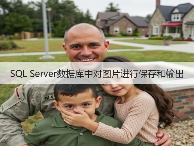 SQL Server数据库中对图片进行保存和输出(图3) SQL Server数据库中对图片进行保存和输出(图3)