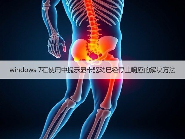 windows 7在使用中提示显卡驱动已经停止响应的解决方法(图3) windows 7在使用中提示显卡驱动已经停止响应的解决方法(图3)
