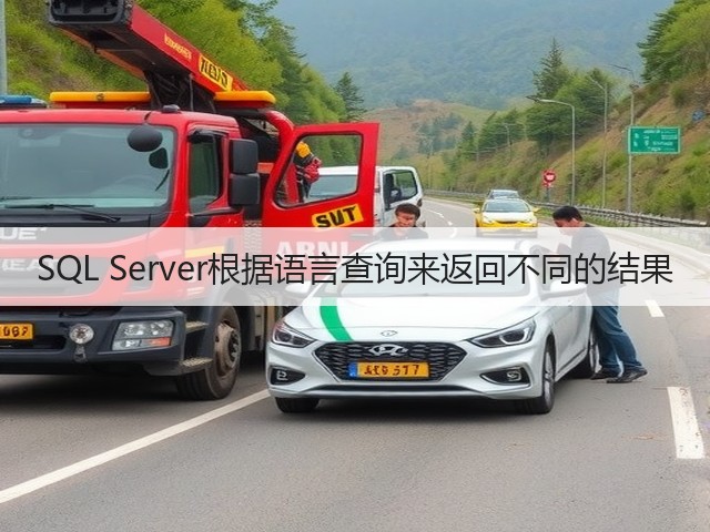 SQL Server根据语言查询来返回不同的结果(图1) SQL Server根据语言查询来返回不同的结果(图1)