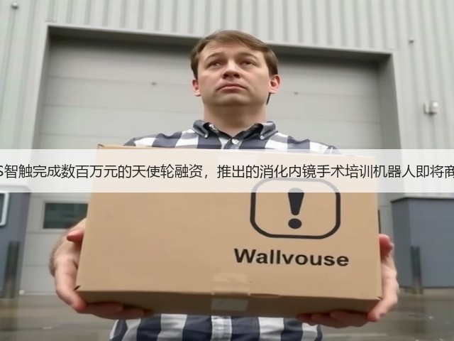 IHS智触完成数百万元的天使轮融资，推出的消化内镜手术培训机器人即将商用(图2)