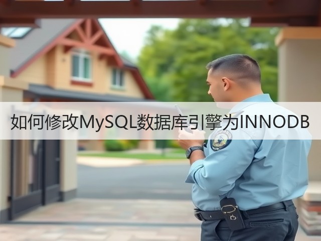 如何修改MySQL数据库引擎为INNODB(图1) 如何修改MySQL数据库引擎为INNODB(图1)
