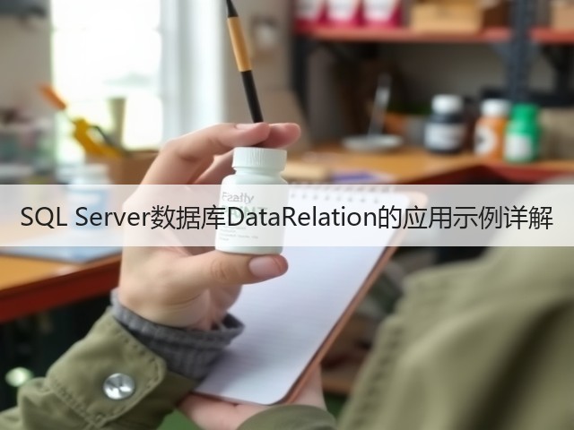 SQL Server数据库DataRelation的应用示例详解(图3) SQL Server数据库DataRelation的应用示例详解(图3)