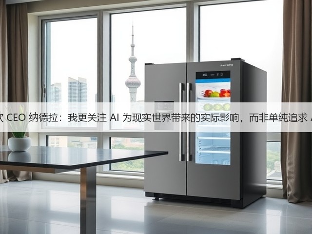 微软 CEO 纳德拉:我更关注 AI 为现实世界带来的实际影响,而非单纯追求 AGI(图1) 微软 CEO 纳德拉:我更关注 AI 为现实世界带来的实际影响,而非单纯追求 AGI(图1)