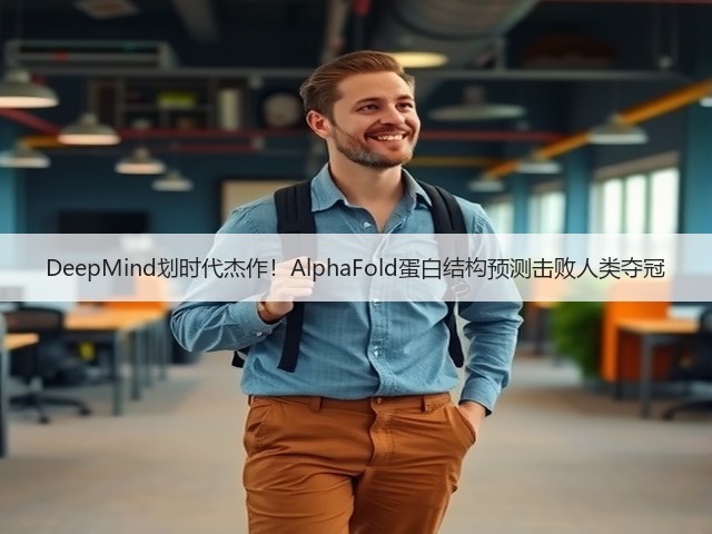 DeepMind划时代杰作!AlphaFold蛋白结构预测击败人类夺冠(图3) DeepMind划时代杰作!AlphaFold蛋白结构预测击败人类夺冠(图3)