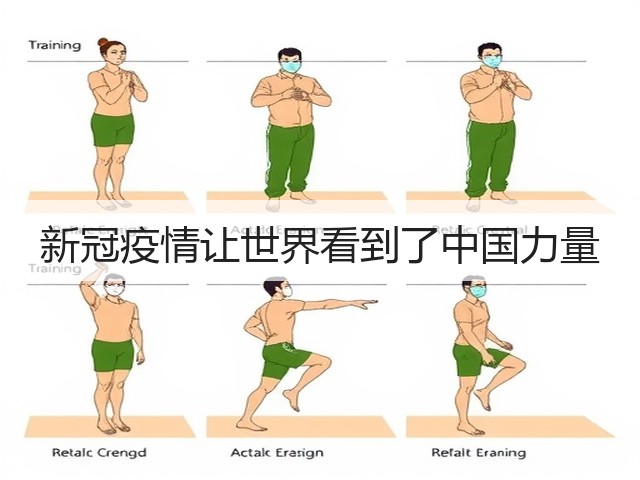 新冠疫情让世界看到了中国力量(图3) 新冠疫情让世界看到了中国力量(图3)