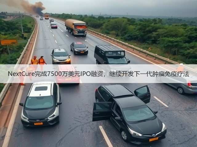 NextCure完成7500万美元IPO融资，继续开发下一代肿瘤免疫疗法(图2)