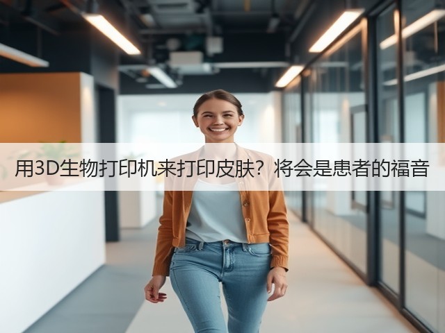 用3D生物打印机来打印皮肤？将会是患者的福音(图3)
