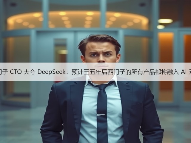 西门子 CTO 大夸 DeepSeek：预计三五年后西门子的所有产品都将融入 AI 元素(图2)