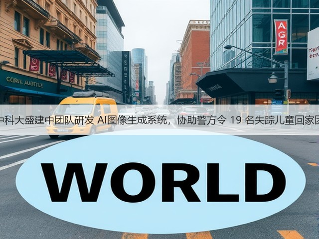 华中科大盛建中团队研发 AI图像生成系统，协助警方令 19 名失踪儿童回家团圆(图3)