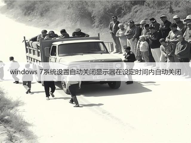 windows 7系统设置自动关闭显示器在设定时间内自动关闭(图2) windows 7系统设置自动关闭显示器在设定时间内自动关闭(图2)