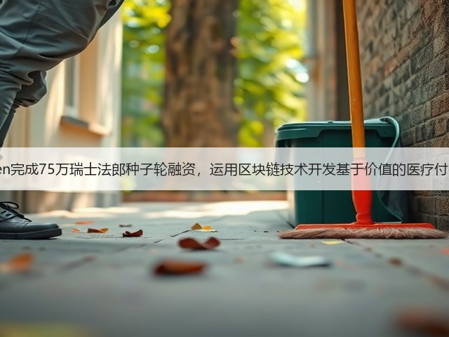 Lyfegen完成75万瑞士法郎种子轮融资,运用区块链技术开发基于价值的医疗付费平台(图1) Lyfegen完成75万瑞士法郎种子轮融资,运用区块链技术开发基于价值的医疗付费平台(图1)
