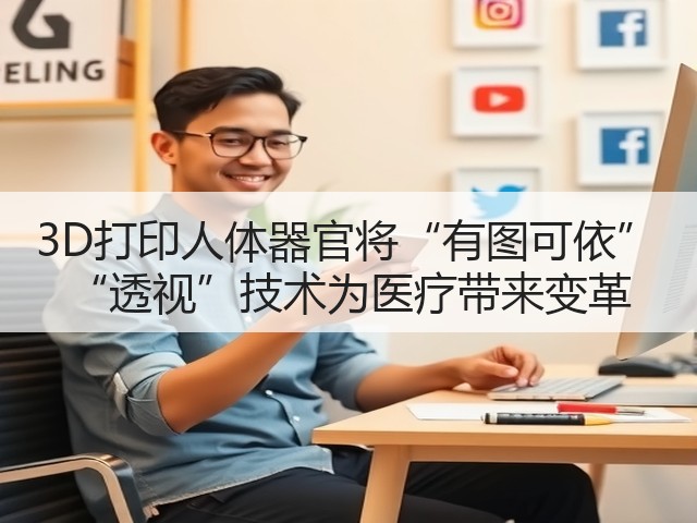 3D打印人体器官将“有图可依” “透视”技术为医疗带来变革(图2) 3D打印人体器官将“有图可依” “透视”技术为医疗带来变革(图2)