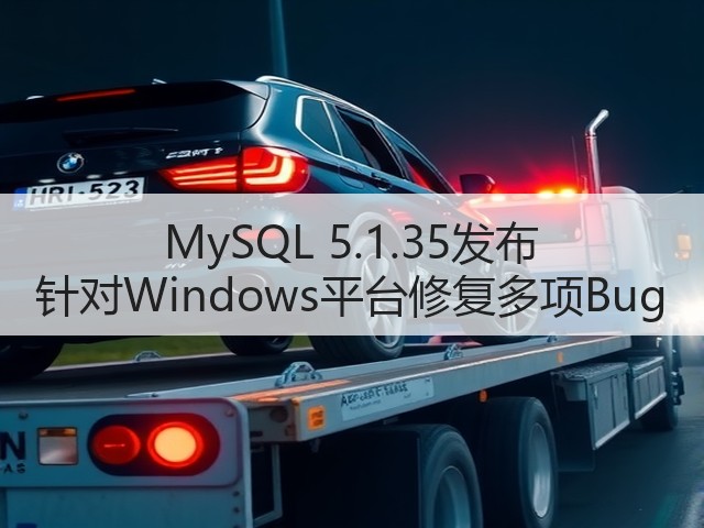 MySQL 5.1.35发布 针对Windows平台修复多项Bug(图2) MySQL 5.1.35发布 针对Windows平台修复多项Bug(图2)