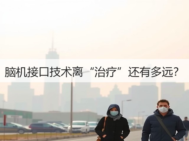 脑机接口技术离“治疗”还有多远?(图2) 脑机接口技术离“治疗”还有多远?(图2)