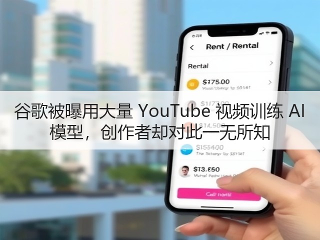 谷歌被曝用大量 YouTube 视频训练 AI 模型,创作者却对此一无所知(图3) 谷歌被曝用大量 YouTube 视频训练 AI 模型,创作者却对此一无所知(图3)