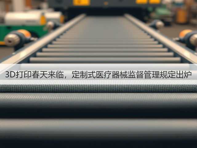 3D打印春天来临,定制式医疗器械监督管理规定出炉(图2) 3D打印春天来临,定制式医疗器械监督管理规定出炉(图2)