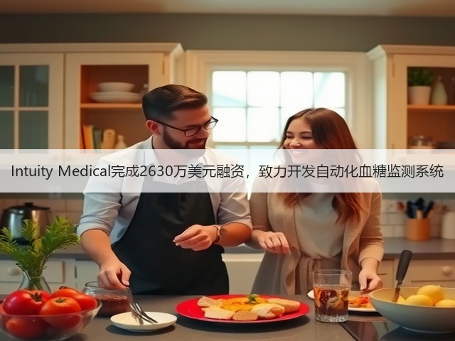 Intuity Medical完成2630万美元融资，致力开发自动化血糖监测系统(图3)