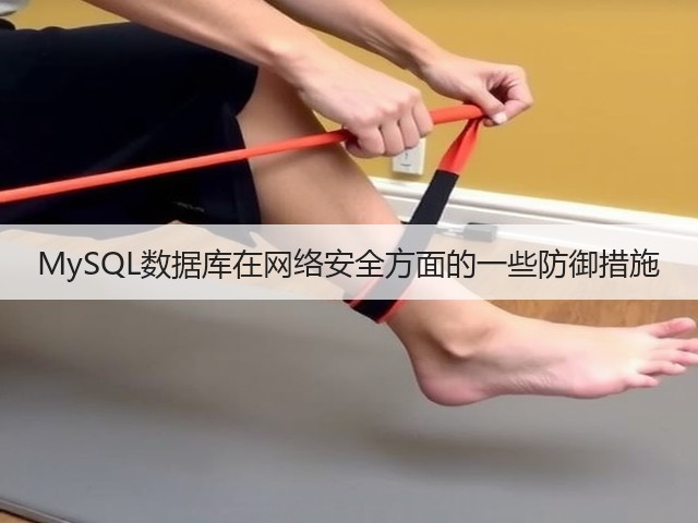 MySQL数据库在网络安全方面的一些防御措施(图1)