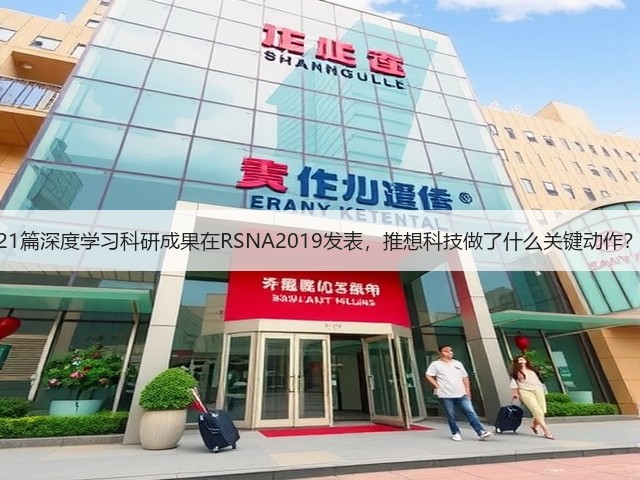 21篇深度学习科研成果在RSNA2019发表,推想科技做了什么关键动作?(图3) 21篇深度学习科研成果在RSNA2019发表,推想科技做了什么关键动作?(图3)