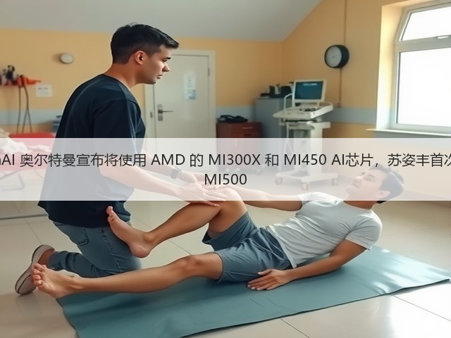 OpenAI 奥尔特曼宣布将使用 AMD 的 MI300X 和 MI450 AI芯片,苏姿丰首次透露 MI500(图3) OpenAI 奥尔特曼宣布将使用 AMD 的 MI300X 和 MI450 AI芯片,苏姿丰首次透露 MI500(图3)