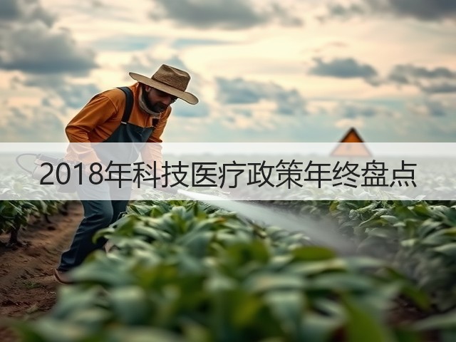2018年科技医疗政策年终盘点(图3) 2018年科技医疗政策年终盘点(图3)
