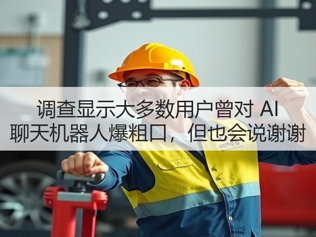调查显示大多数用户曾对 AI 聊天机器人爆粗口，但也会说谢谢(图1)