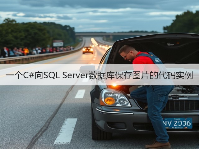 一个C#向SQL Server数据库保存图片的代码实例(图2) 一个C#向SQL Server数据库保存图片的代码实例(图2)
