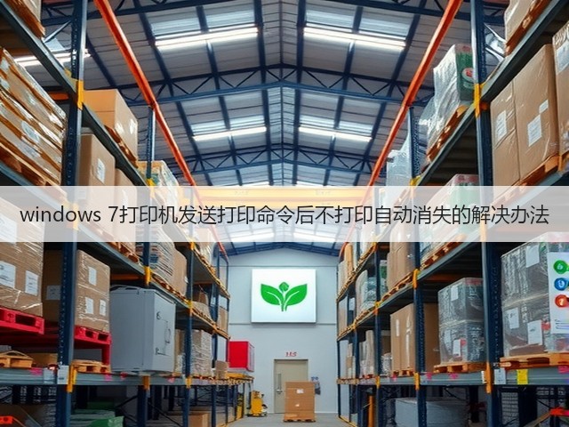 windows 7打印机发送打印命令后不打印自动消失的解决办法(图2) windows 7打印机发送打印命令后不打印自动消失的解决办法(图2)