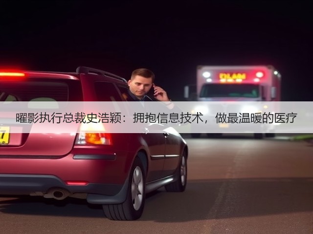 曜影执行总裁史浩颖：拥抱信息技术，做最温暖的医疗(图1)