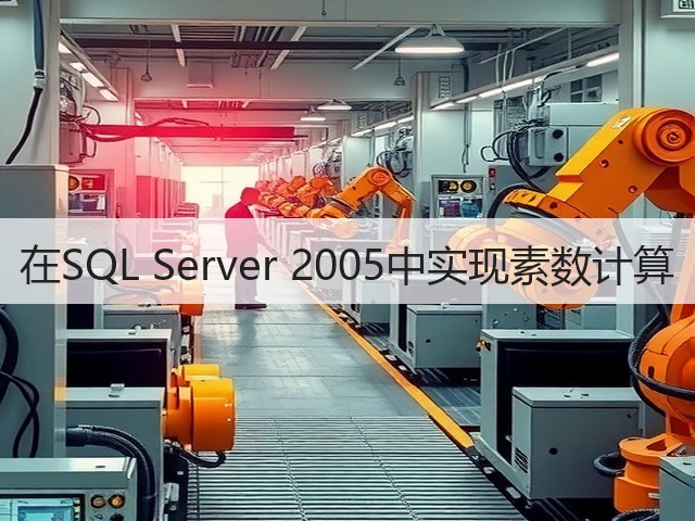 在SQL Server 2005中实现素数计算(图1)