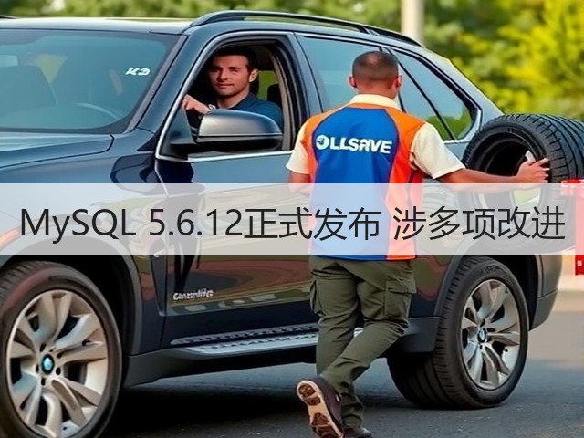 MySQL 5.6.12正式发布 涉多项改进(图2) MySQL 5.6.12正式发布 涉多项改进(图2)