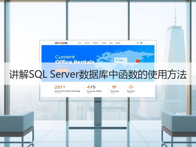 讲解SQL Server数据库中函数的使用方法(图2) 讲解SQL Server数据库中函数的使用方法(图2)