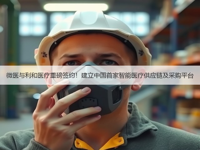 微医与利和医疗重磅签约!建立中国首家智能医疗供应链及采购平台(图2) 微医与利和医疗重磅签约!建立中国首家智能医疗供应链及采购平台(图2)