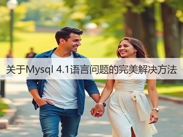 关于Mysql 4.1语言问题的完美解决方法(图2)