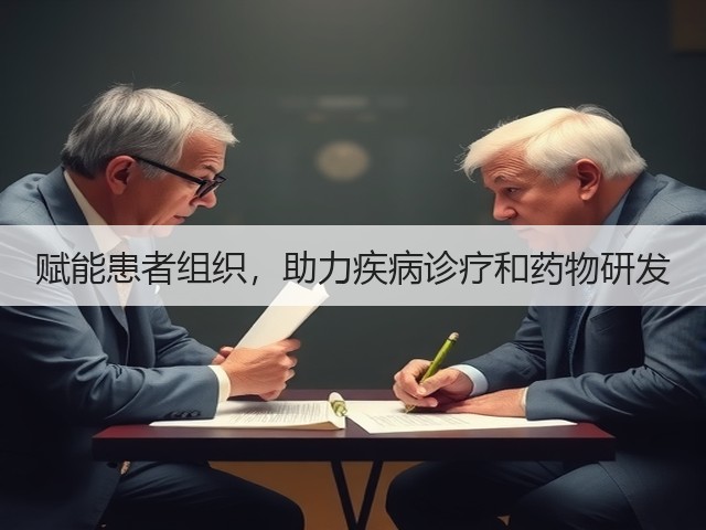 赋能患者组织，助力疾病诊疗和药物研发(图2)