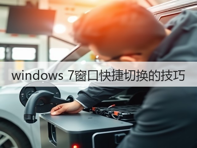 windows 7窗口快捷切换的技巧(图2) windows 7窗口快捷切换的技巧(图2)