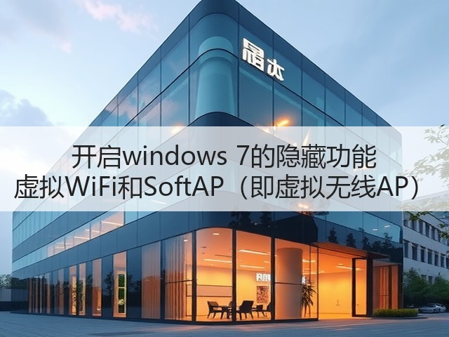 开启windows 7的隐藏功能 虚拟WiFi和SoftAP(即虚拟无线AP)(图2) 开启windows 7的隐藏功能 虚拟WiFi和SoftAP(即虚拟无线AP)(图2)