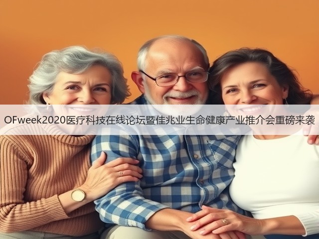 OFweek2020医疗科技在线论坛暨佳兆业生命健康产业推介会重磅来袭(图2)
