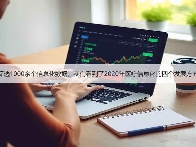 筛选1000余个信息化数据,我们看到了2020年医疗信息化的四个发展方向(图1) 筛选1000余个信息化数据,我们看到了2020年医疗信息化的四个发展方向(图1)