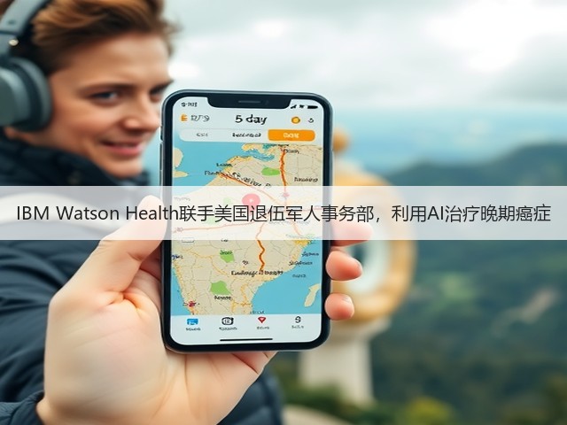 IBM Watson Health联手美国退伍军人事务部,利用AI治疗晚期癌症(图2) IBM Watson Health联手美国退伍军人事务部,利用AI治疗晚期癌症(图2)