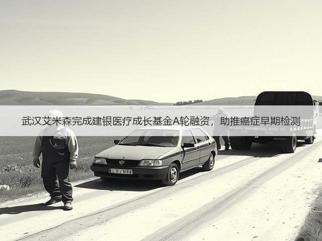 武汉艾米森完成建银医疗成长基金A轮融资,助推癌症早期检测(图2) 武汉艾米森完成建银医疗成长基金A轮融资,助推癌症早期检测(图2)