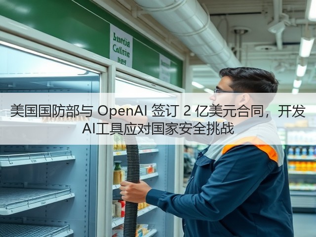 美国国防部与 OpenAI 签订 2 亿美元合同,开发 AI工具应对国家安全挑战(图2) 美国国防部与 OpenAI 签订 2 亿美元合同,开发 AI工具应对国家安全挑战(图2)