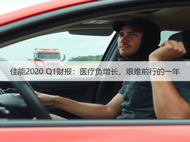 佳能2020 Q1财报:医疗负增长,艰难前行的一年(图2) 佳能2020 Q1财报:医疗负增长,艰难前行的一年(图2)