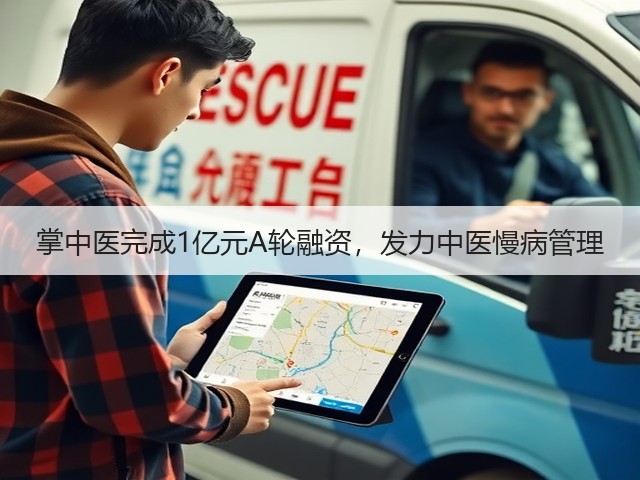 掌中医完成1亿元A轮融资,发力中医慢病管理(图2) 掌中医完成1亿元A轮融资,发力中医慢病管理(图2)