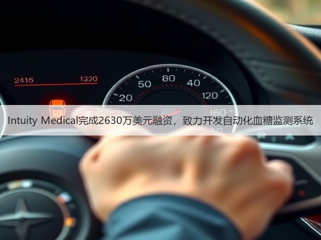 Intuity Medical完成2630万美元融资，致力开发自动化血糖监测系统(图1)