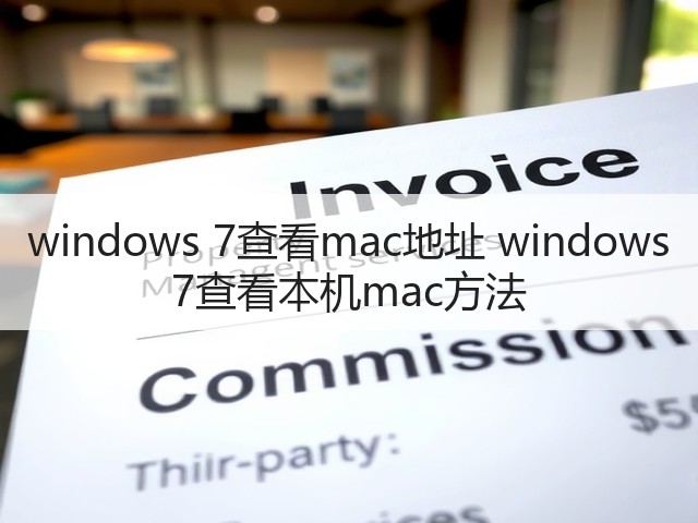 windows 7查看mac地址 windows 7查看本机mac方法(图2) windows 7查看mac地址 windows 7查看本机mac方法(图2)
